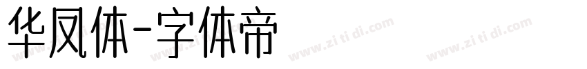 华凤体字体转换
