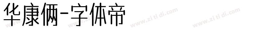 华康俩字体转换