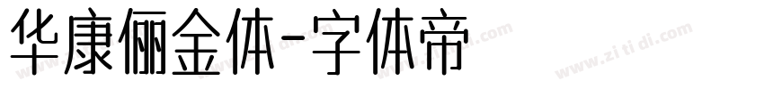 华康俪金体字体转换