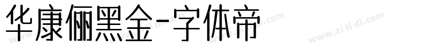 华康俪黑金字体转换