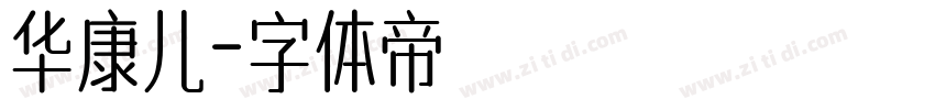 华康儿字体转换