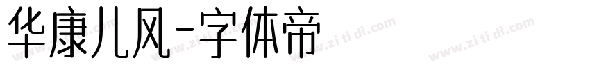 华康儿风字体转换