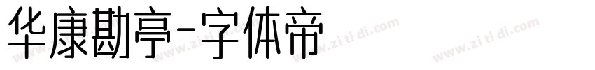 华康勘亭字体转换