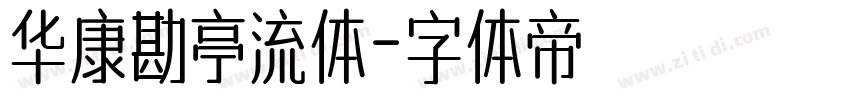 华康勘亭流体字体转换
