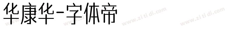 华康华字体转换