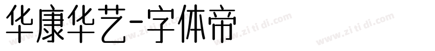 华康华艺字体转换