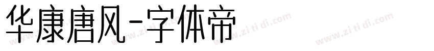 华康唐风字体转换