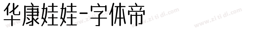 华康娃娃字体转换