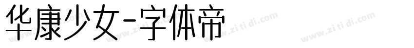 华康少女字体转换