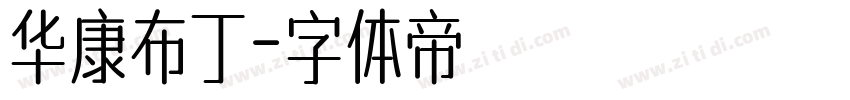 华康布丁字体转换