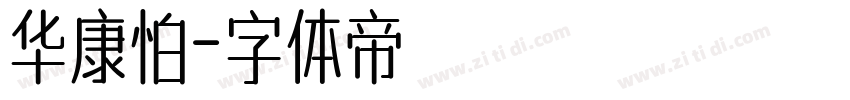 华康怕字体转换