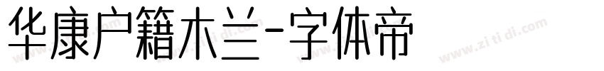 华康户籍木兰字体转换
