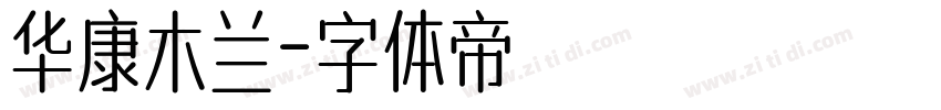 华康木兰字体转换