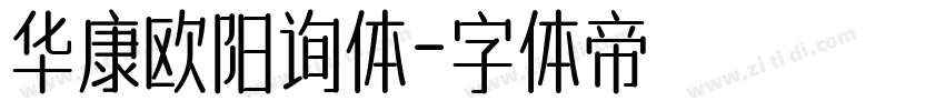 华康欧阳询体字体转换