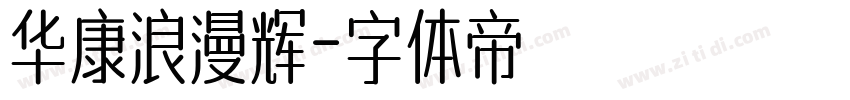 华康浪漫辉字体转换