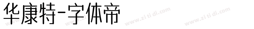 华康特字体转换