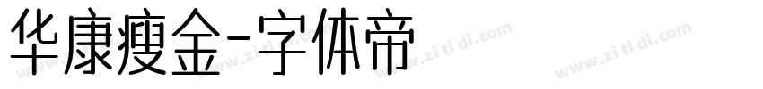 华康瘦金字体转换