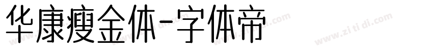 华康瘦金体字体转换