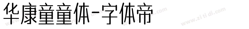 华康童童体字体转换