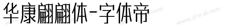 华康翩翩体字体转换