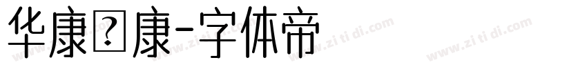 华康華康字体转换