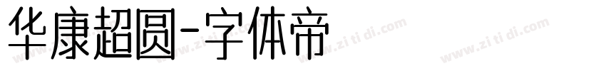 华康超圆字体转换