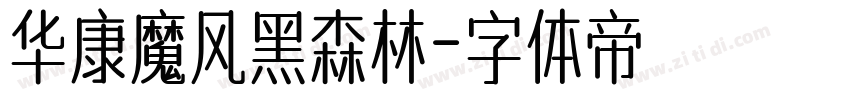 华康魔风黑森林字体转换
