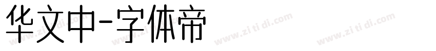 华文中字体转换