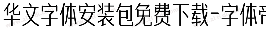 华文字体安装包免费下载字体转换
