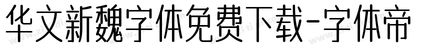 华文新魏字体免费下载字体转换
