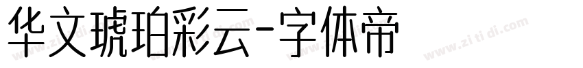 华文琥珀彩云字体转换