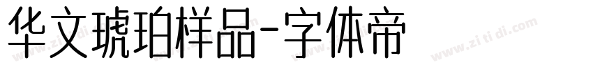 华文琥珀样品字体转换