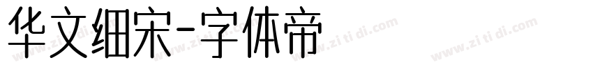 华文细宋字体转换