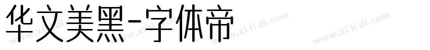 华文美黑字体转换