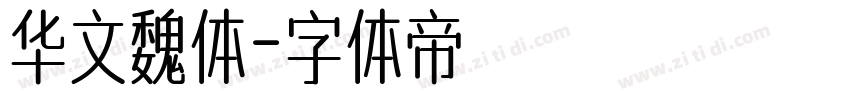 华文魏体字体转换