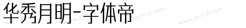 华秀月明字体转换