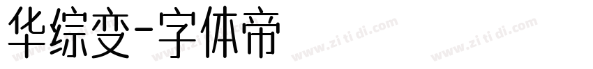 华综变字体转换