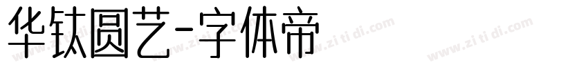 华钛圆艺字体转换