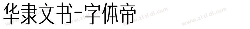 华隶文书字体转换