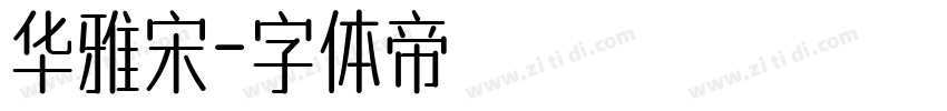 华雅宋字体转换