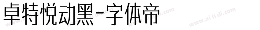 卓特悦动黑字体转换