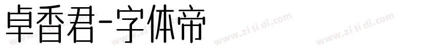 卓香君字体转换