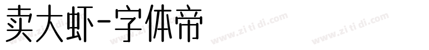 卖大虾字体转换
