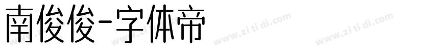 南俊俊字体转换