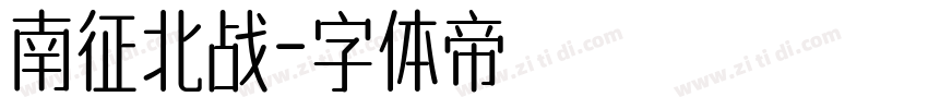 南征北战字体转换