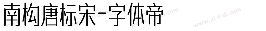 南构唐标宋字体转换