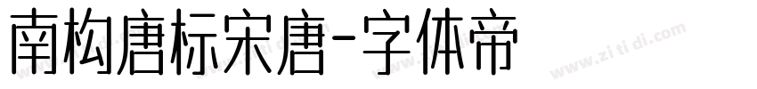 南构唐标宋唐字体转换