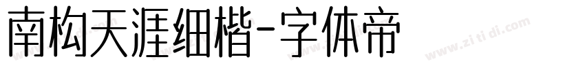南构天涯细楷字体转换