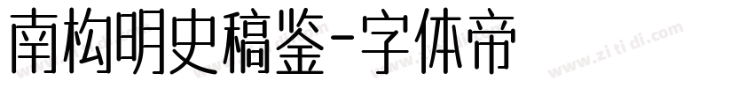 南构明史稿鉴字体转换