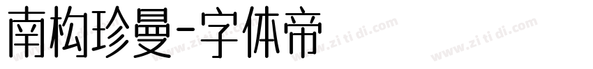南构珍曼字体转换